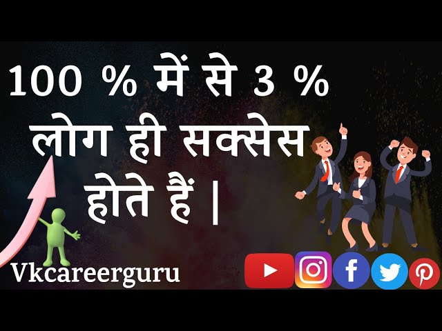 100 % में से 3 % लोग ही सक्सेस होते हैं | success video | motivational video | latest video 2022