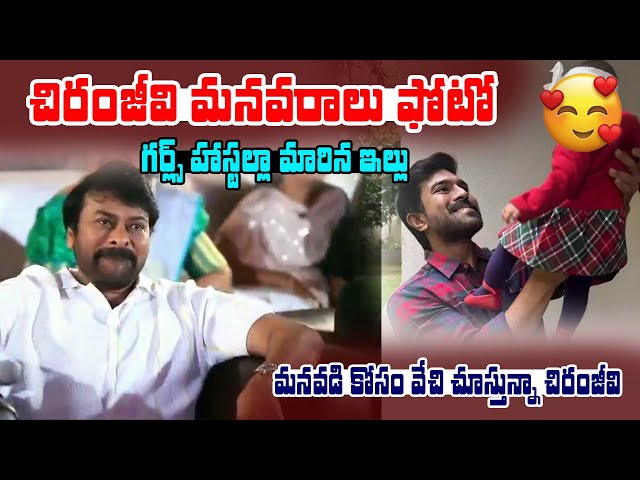 @Vnews_telugu #chiranjeevi #ramcharan #tollywoodnews  మనవడు పుట్టలేదని బాధపడుతున్న చిరంజీవ|V NEWS |