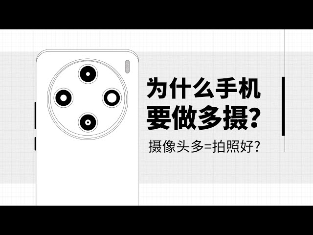 【硬核科普】手机为什么要做多摄，摄像头越多拍照越好吗？