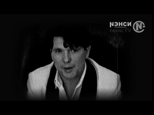 NENSI / Нэнси - Отель / Нэнси ( Топ Хит ★ Official Music Clip ) VHS