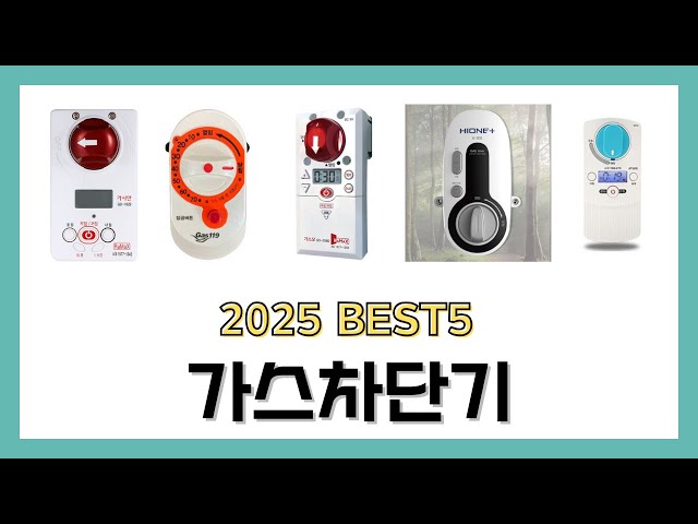 2025년 가스차단기 리뷰 추천 BEST5 제품