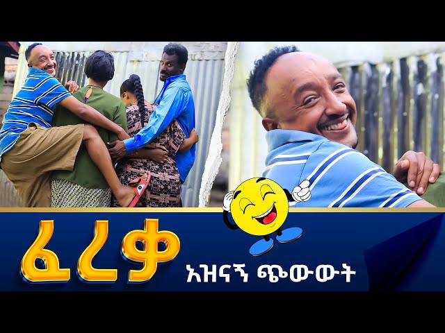 ፈረቃ  /Fereka/ አዲስ አስቂኝ ጭውውት  New Ethiopian short comedy movie 2022