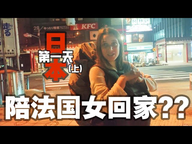 日本旅行 Solo Travel , 途中遇到法国美女陪她回家?【DAY 1】上