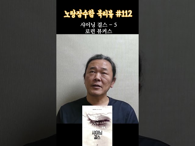 로런 뷰커스 "샤이닝 걸스" #5 - 노랑잠수함의 살짝 아쉬운 북리뷰