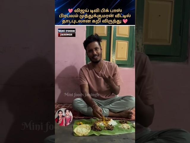 💖 Bigg boss Muthukumaran latest video 💖 #trending #wedding #shortsfeed #shorts #tamil #marriage