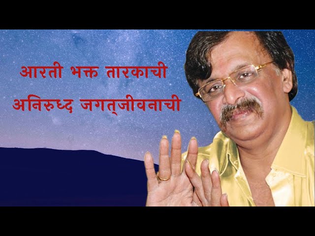 Aniruddha Bapu Arti Bhakta Tarkachi