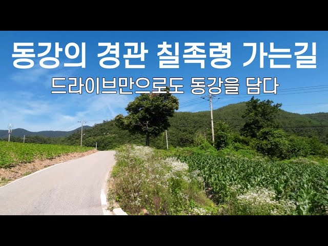 동강 드라이브/연포마을/칠족령/용천수/나리소/정선과 평창을 아우르는 강원도 경관