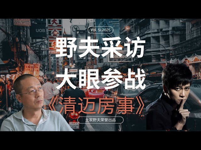 【王路飞杂谈】韩女士评野夫采访 | 李大眼参战 | 清迈房事 | 土家野夫 | 「梦土乌托邦」 | 泰国房地产 | 房产纠纷 | 歪嘴砸车