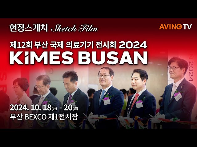 스마트 헬스케어 현재와 미래의 교감! 부산 국제의료기기 전시회 ‘키메스 부산 2024’, 부산 벡스코서 18일 개막... 국내·외 300여 개 社 참여