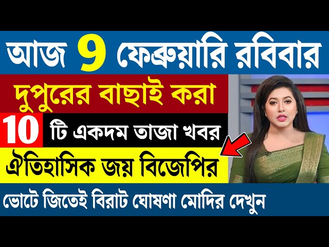 🔴LIVE: আজকের তাজা খবর | বাছাই করা সেরা খবর | ২০২৬ বিধানসভা ভোটের খবর | Bidhansabha Election 2026