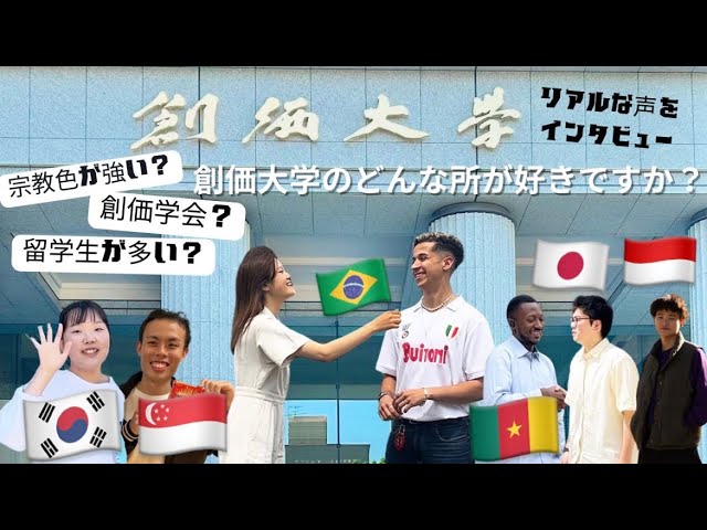 ENG) 世界中の【創価大学生】にインタビュー🇯🇵🤝🏻🌏Q:創価大学のどんな所が好きですか？Interview Soka Uni students from around the world 🗣️🎤