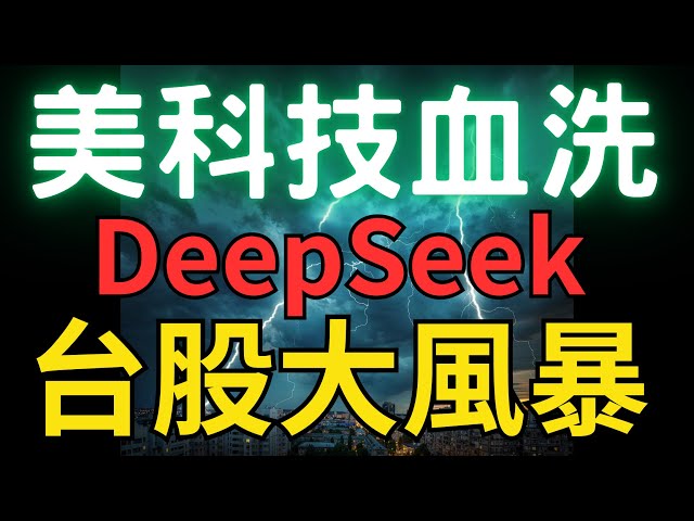 美科技股血洗，DeepSeek，台股大風暴 |股市|富台指|台積電|三大法人|投資理財|台幣|美元|存股|股票| 01/28/25【宏爺講股】