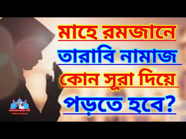 রমজানে তারাবি নামাজ কোন সূরা দিয়ে পড়তে হয়? || না জানলে নামাজ হবেনা? || হাফেজ বাহাউদ্দিন আলিফ/ তারাবি