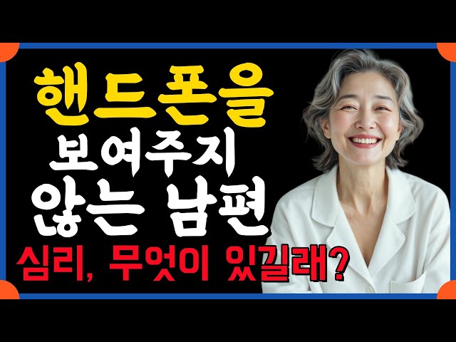 핸드폰을 보여주지 않는 남편의 심리! 그 속엔 무엇이 있을까 |오디오북|조언,인생,지혜,|좋은글귀,한줄명언|