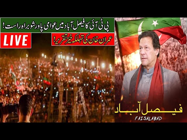 🔴 LIVE | PTI Jalsa In Faisalabad | Imran Khan Speech Today In Faisalabad Powershow | ary news live