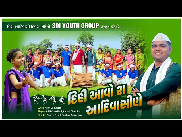 દિહી આવો રા આદિવાસીણે... / Soi youth group / Aadivasi Chaudhari song 2022 / Step of inspiration