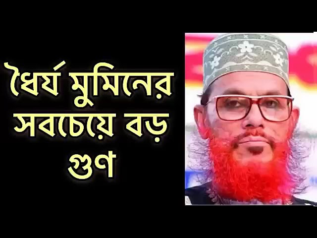 নবিজীর ধৈর্য কেমন ছিল।। ধৈর্য মুমিনের সবচেয়ে বড় গুণ।। আল্লামা দেলোয়ার হোসাইন সাঈদী।।