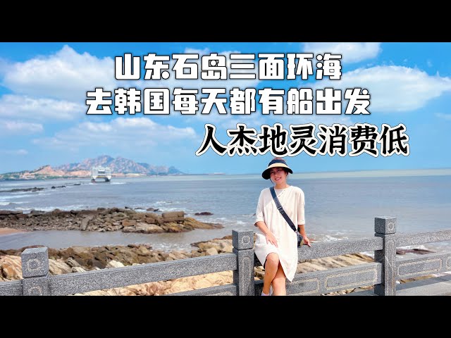 原来石岛这么美，山东威海旅游只有这里人少美食多，韩国人日本人旅游的非常多因为每天都有晚上开去仁川港的船