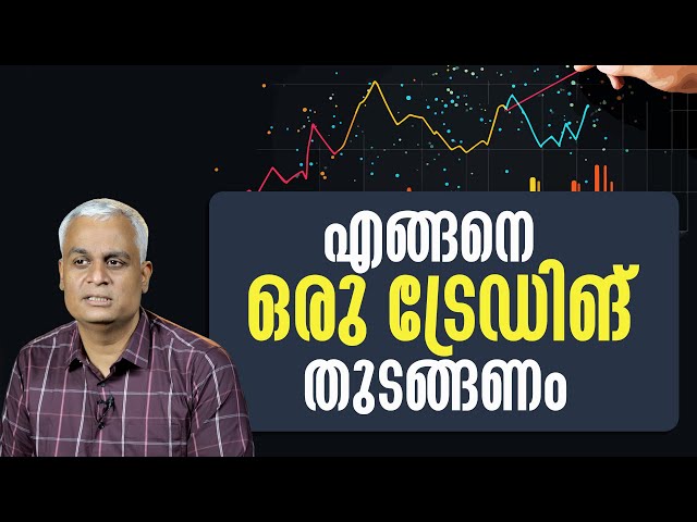 എങ്ങനെ ഒരു ട്രേഡിങ് തുടങ്ങണം | Beginner’s Guide to Trading: How to Start Your Journey Today!