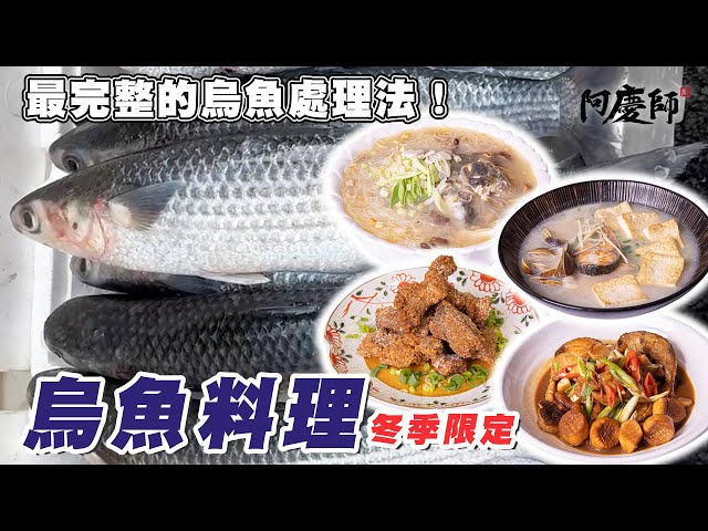 這麼便宜又好吃的烏魚，不知道怎麼料理嗎？學起來天天吃也不會膩！【烏魚料理】｜阿慶師