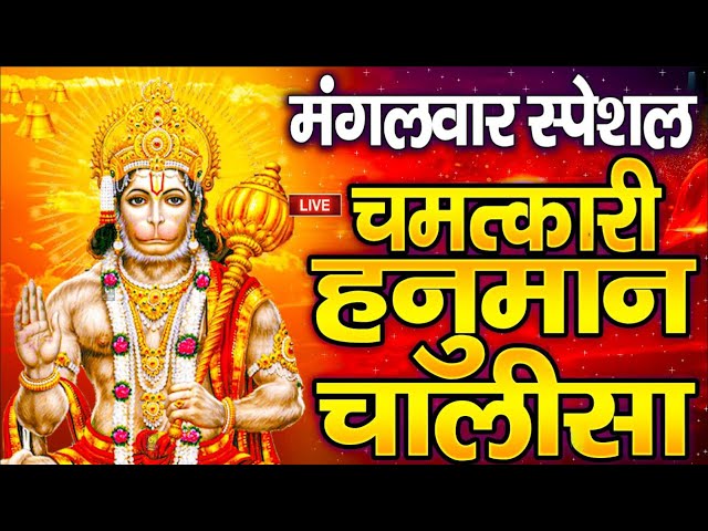 LIVE: श्री हनुमान चालीसा | Hanuman Chalisa | Jai Hanuman Gyan Gun Sagar |hanuman chalisa live bhajan