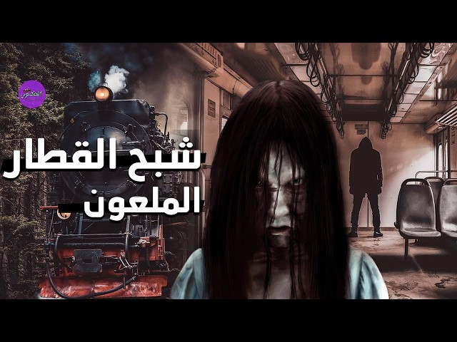 محطة الرعب: الليلة التي ابتلعت سامر 😱- قصص رعب