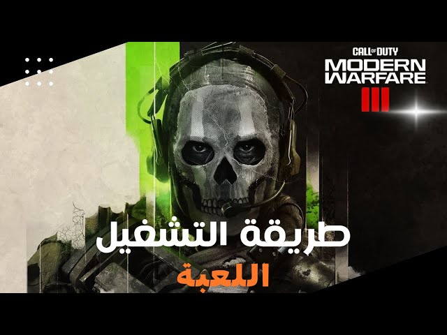 طريقة تشغيل طور القصة call of duty modern warfare lll