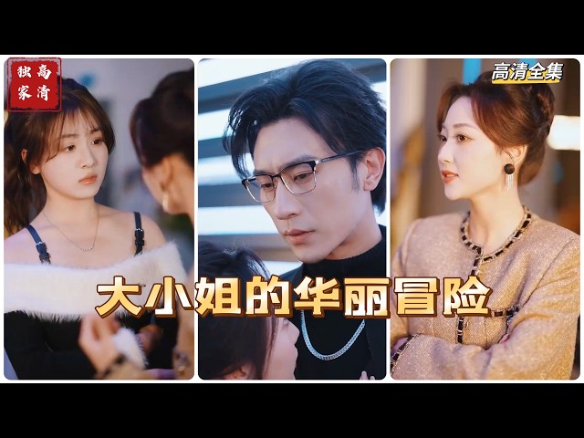 [MULTI SUB] 《大小姐的华丽冒险》沉思&李若琪（高清全集）重磅推荐#短剧 #热门短剧 #短剧推荐 #爱情 #都市 #霸总#shorts