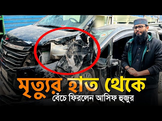 মৃ/ত্যু/র হাত থেকে বেঁচে ফিরলেন আসিফ হুজুর