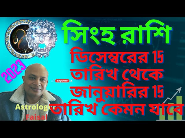 সিংহ রাশি ডিসেম্বরের 15 তারিখ থেকে 2023 জানুয়ারি 15 তারিখ কেমন যাবে. সিংহরাশি জানুয়ারি 2023.