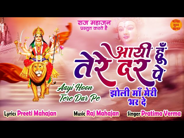 Aai Hu Tere Dar Pe | आई हु तेरे दर पे झोली माँ मेरी भर दे | Mata Rani Latest Bhajan 2023