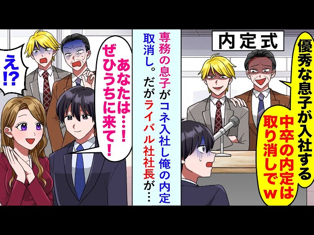 【漫画】専務の息子がコネ入社し「優秀な息子が入社する」と俺の内定取消しだがライバル社社長が…【恋愛マンガ動画】