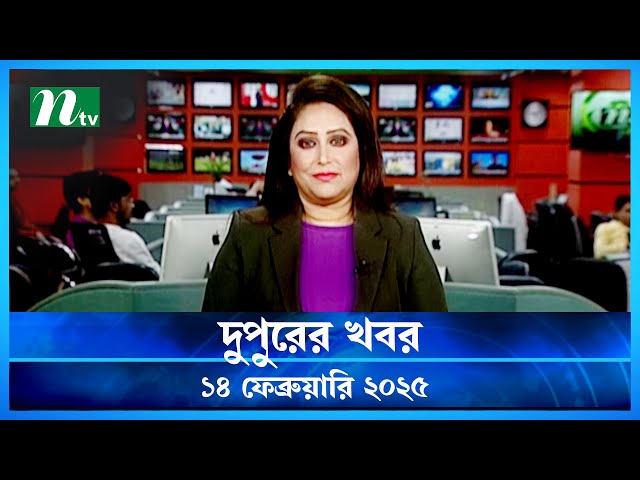 🟢 দুপুরের খবর | Dupurer Khobor | 14 February 2025 | NTV News | NTV Latest News Update