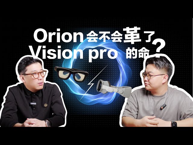 【Double show】Meta放大招！Orion能革了Vision Pro的命吗？