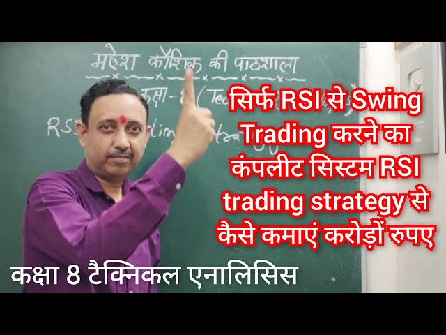 सिर्फ RSI से Swing Trading करने का कंपलीट सिस्टम RSI trading strategy से कैसे कमाएं करोड़ों रुपए