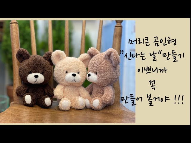 곰인형만들기-신나는 날