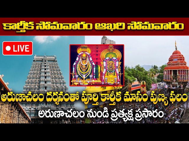 LIVE : ARUNACHALAM LIVE DHARSHANAM || LORD SHIVA TELUGU BHAKTI SONGS ||  @sumantvspirituallife