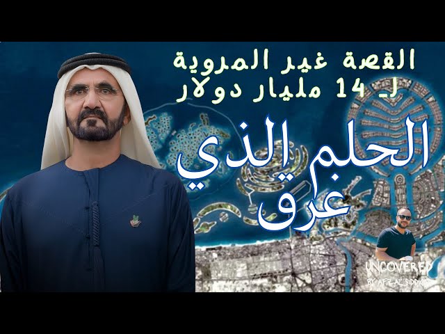 الحلم الذي غرق: القصة غير المروية لجزر العالم في دبي. Dubai World Island