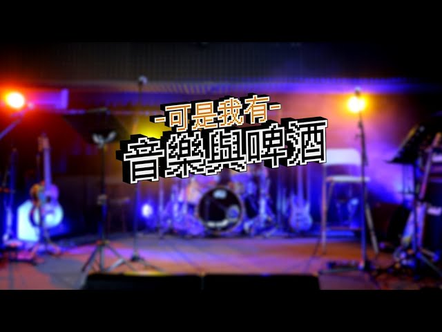 【可是我有音樂與啤酒】後花園音樂夜 - 靚仔VS靚仔