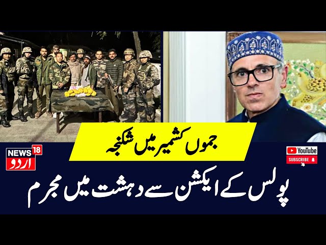 Jammu Kashmir News: Rajouri में पुलिस का बड़ा एक्शन | Omar Abdullah | Breaking News | N18G