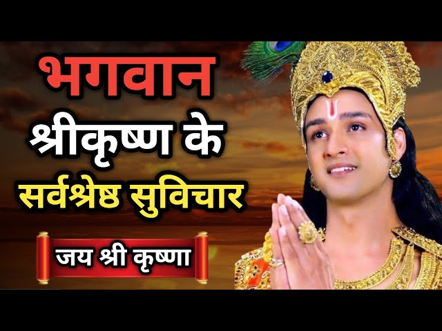 भगवान श्री कृष्ण के सर्वश्रेष्ठ सुविचार | Best Krishna Motivational Speech | #Krishnaquotes