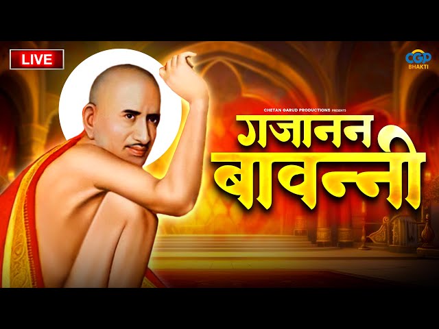 🔴 LIVE Shri Gajanan Maharaj Bavanni श्री गजानन महाराज बावन्नी | Gajanan Maharaj Song