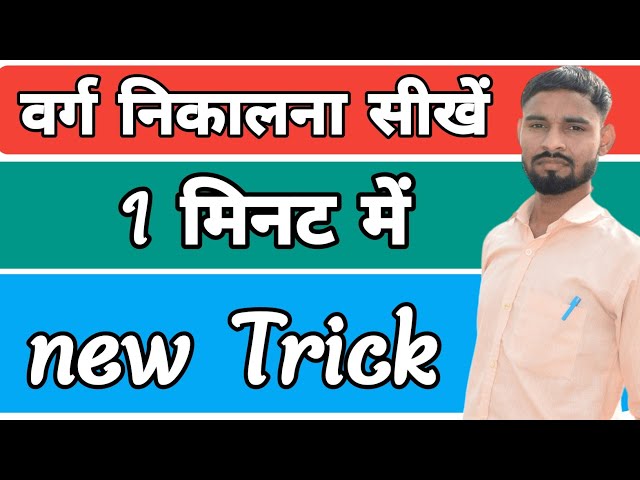 किसी भी संख्या का SQUARE वर्ग निकाले सिर्फ सैकडों में 🔥। Maths Tricks। #shorts Square trick।