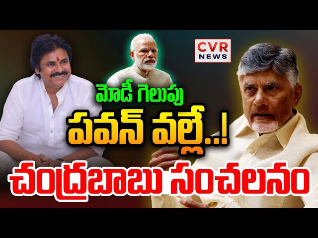 LIVE⭕-మోడీ గెలుపు పవన్ వల్లే..! చంద్రబాబు సంచలనం🔥🔥😱😱 | CM Chandrababu Comments On Pawan Kalyan