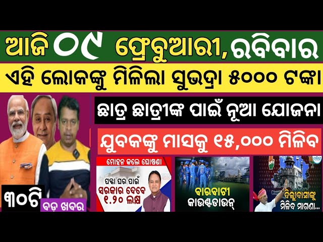 Today news ! 9 February 2025 ! Subhadra Yojana offline apply ! Smile Odisha ! Odisha news