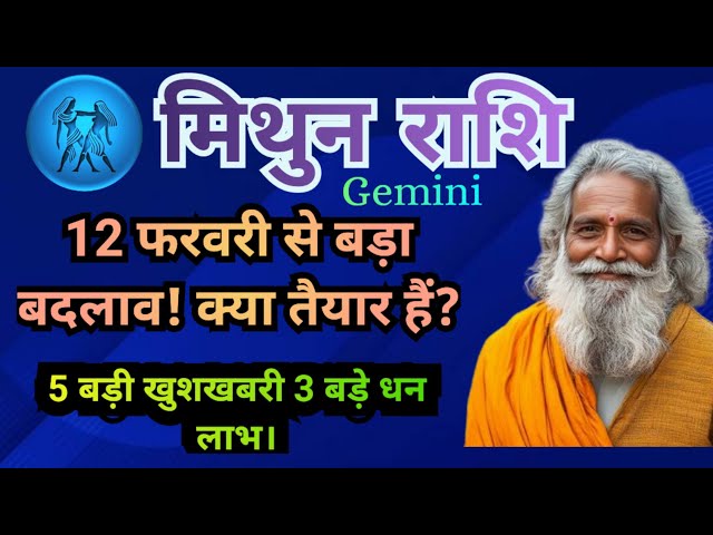 मिथुन राशि 12 फरवरी से 31 मार्च 2025 | जबरदस्त बदलाव | gemini horoscope | mithun rashi