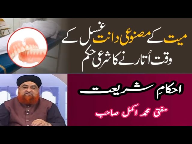 Gusal Ke Waqt Mayyat Ke Masnoi Dant Utarny Ka Sharai Hukam | By Mufti Akmal