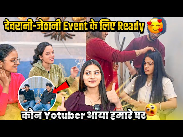 देवरानी-जेठानी event के लिए ready🥺कौन कौन आया yotuber हमारे घर-ख़ुशी का ठिकाना नहीं हमारे आज 😌