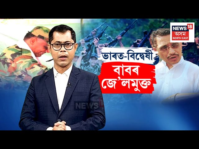 আলফাৰ বাংলাদেশৰ অস্ত্ৰভাণ্ডাৰ গোচৰত ৰায়দান | ULFA | Bangladesh | N18G