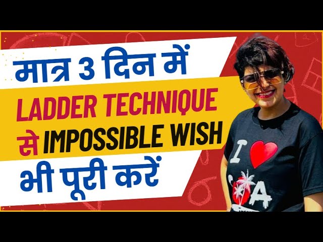 मात्र 3 दिन करो और असंभव wish भी पूरी होगी |Ladder Technique for wish Manifestation #nevillegoddard